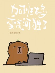 加班太多变成河狸了