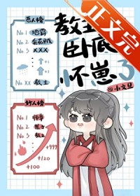 教主卧底后怀崽了