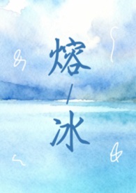 熔冰（1vN 互换身体 双女主）