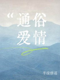 通俗爱情